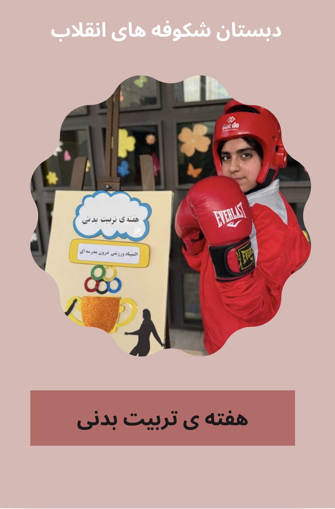 هفته ی تربیت بدنی