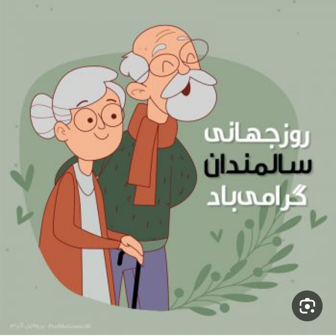 گرامی داشت روز سالمند