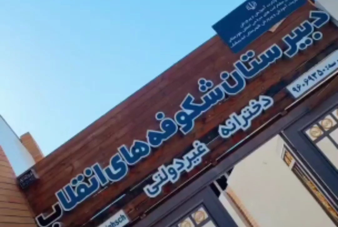باز گشایی دبیرستان شکوفه های انقلاب