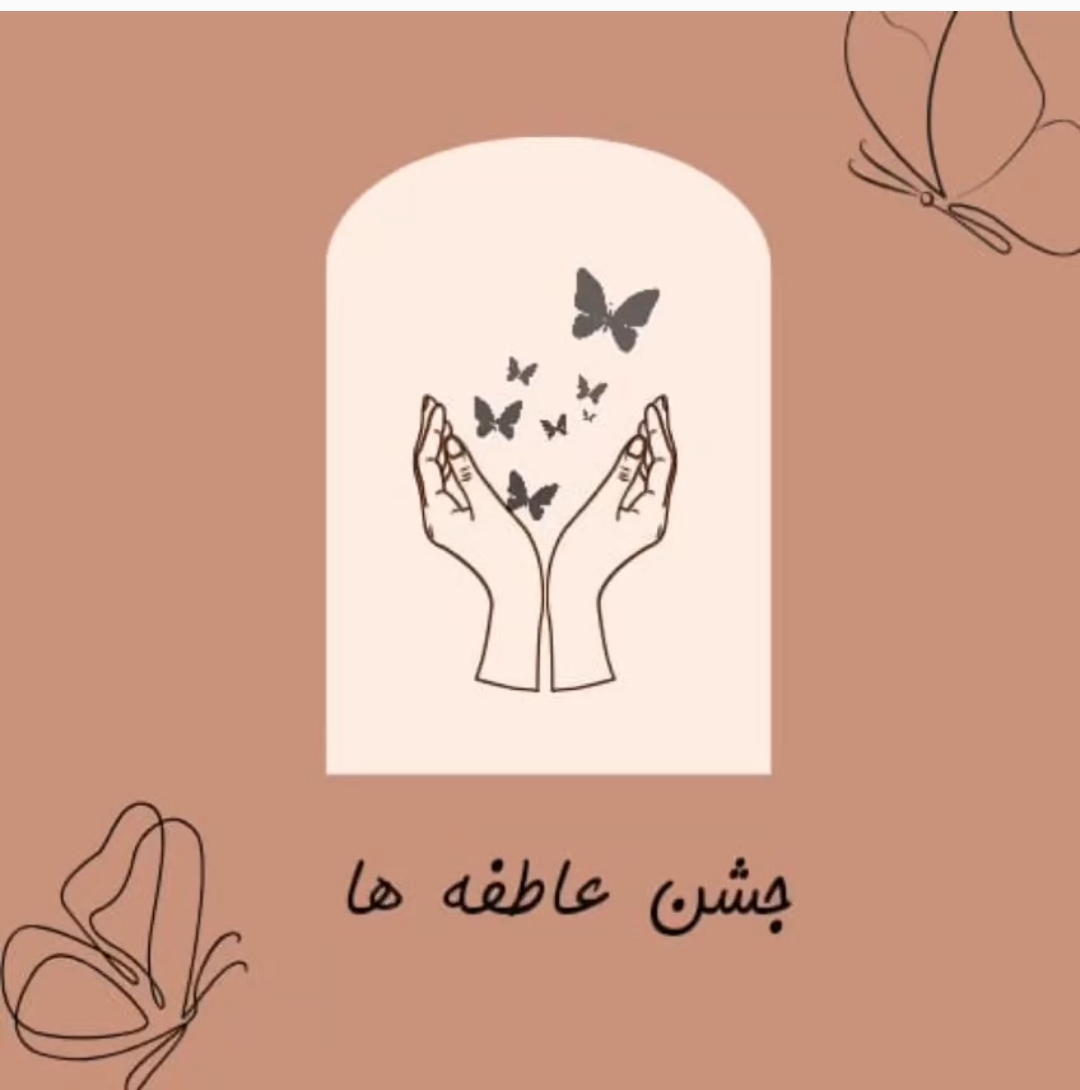جشن عاطفه ها