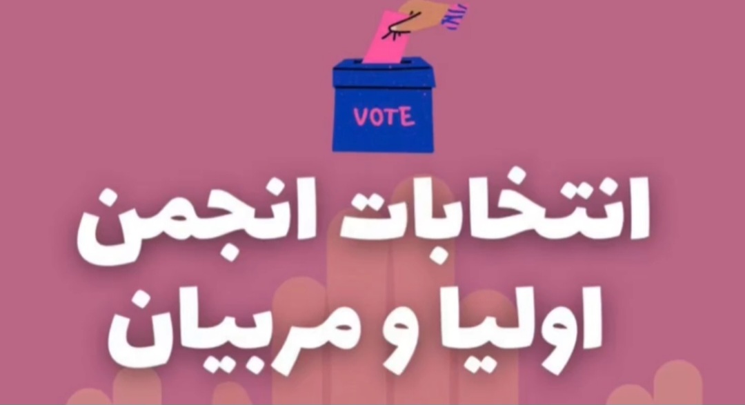 ثبت نام در انتخابات انجمن و اولیا
