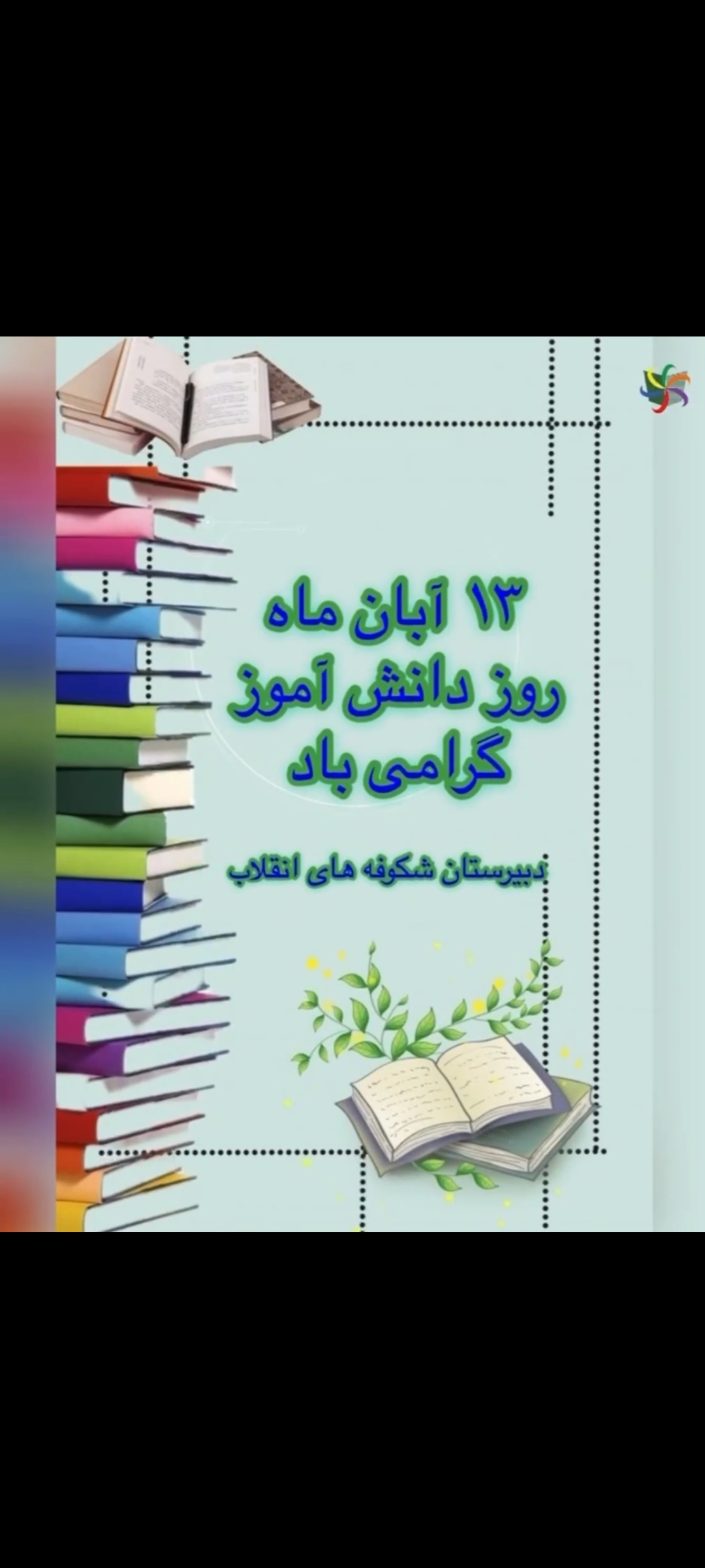 گرامی داشت روز دانش آموز برنامه صبحگاه