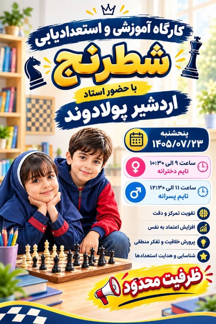 ورکشاپ شطرنج