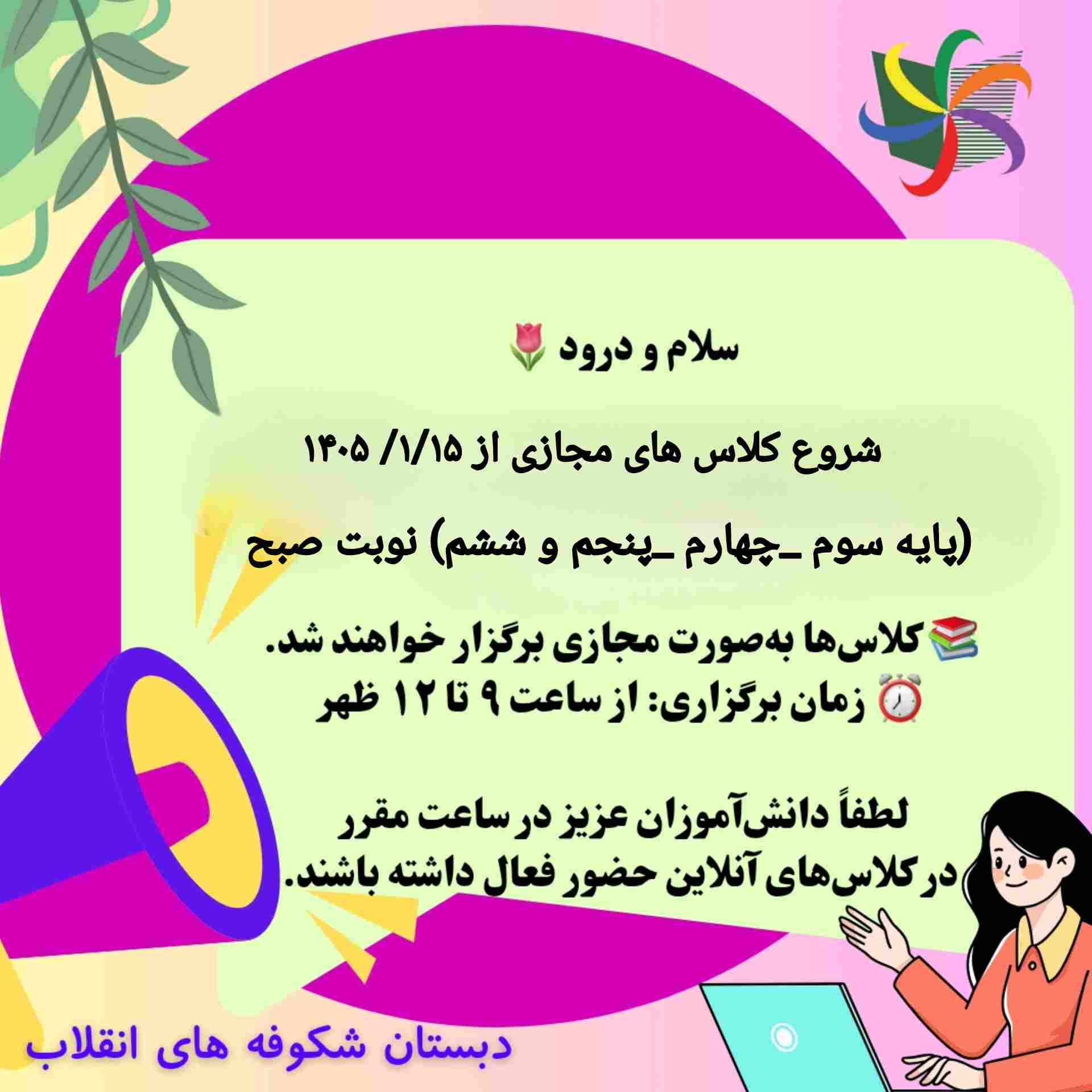 شروع کلاس های مجازی ۱۴۰۵