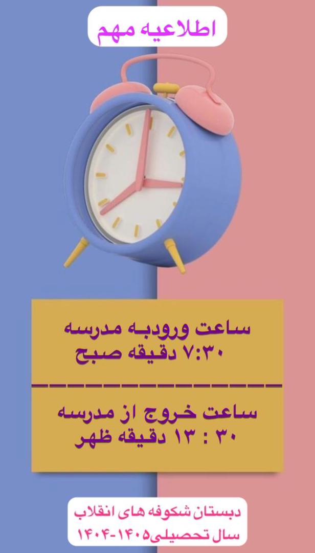 ساعت ورود و خروج دانش آموزان