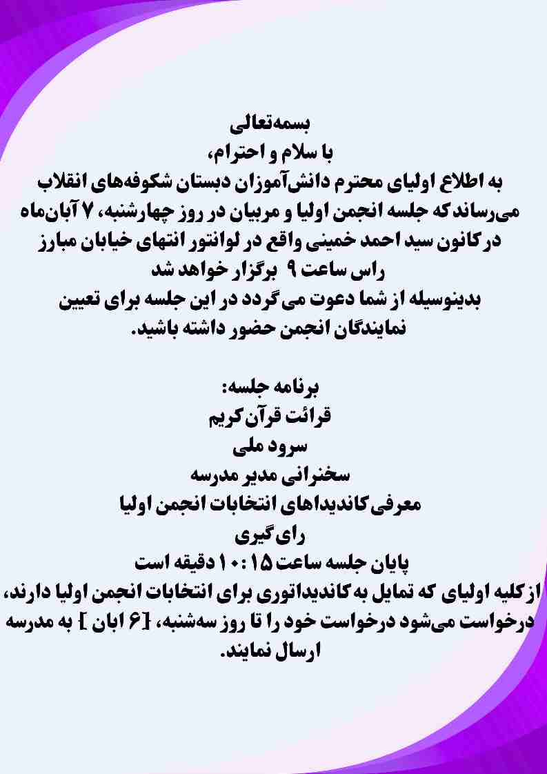 برگزاری انتخابات انجمن و اولیاء