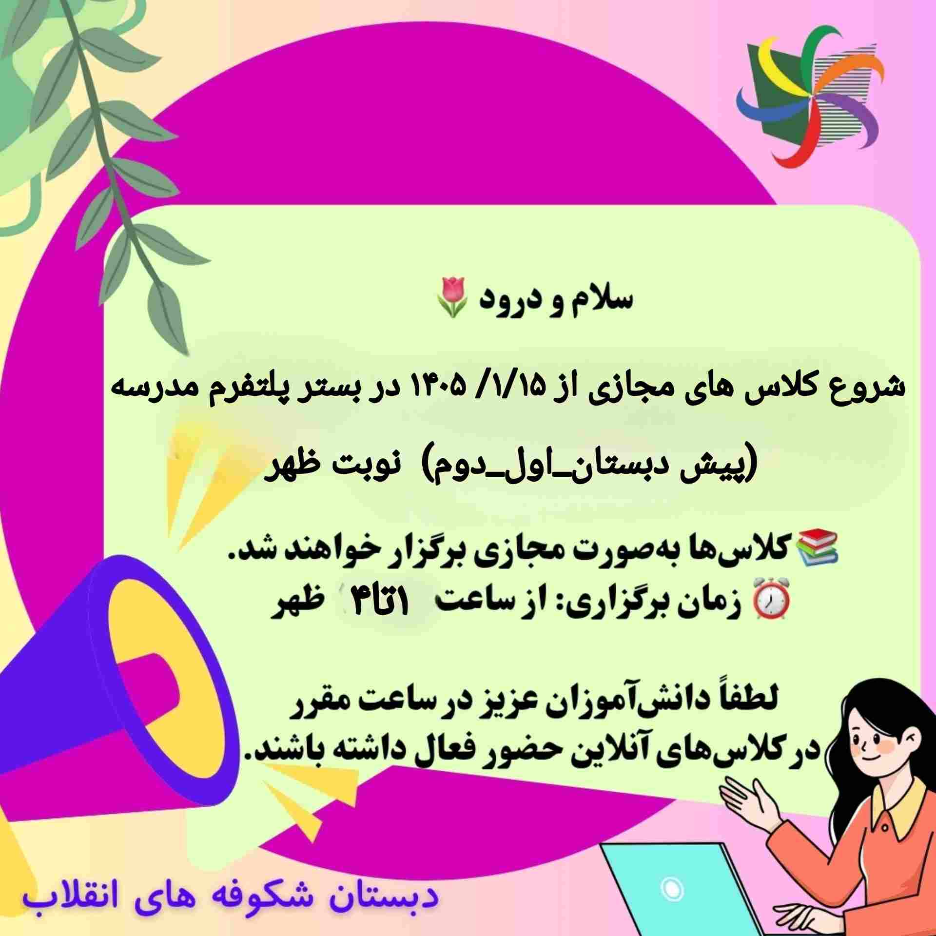 شروع کلاس های سال تحصیلی ۱۴۰۵