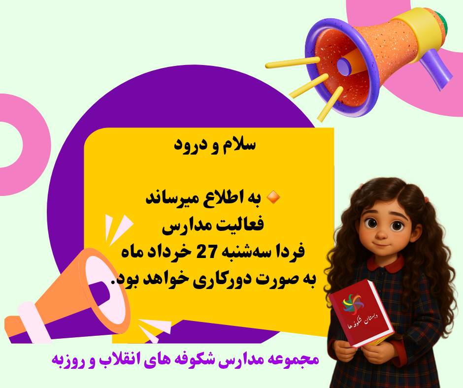 دور کاری مدارس سه شنبه ۲۷ خردادماه