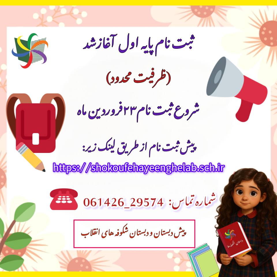 پیش ثبت نام پایه اول آغاز شد
