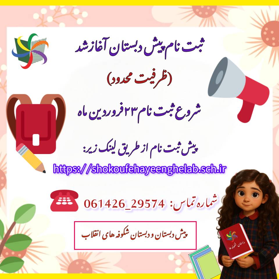 ثبت نام‌ پیش دبستان آغاز شد