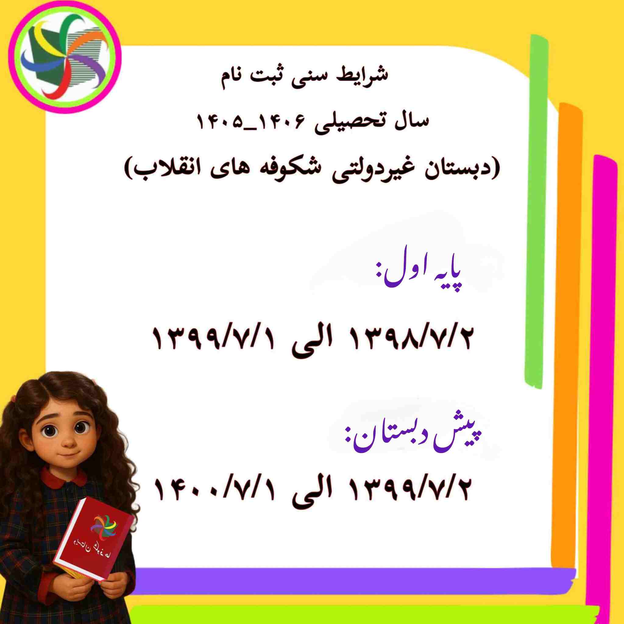 شرایط سنی ثبت نام پیش دبستان و پایه اول