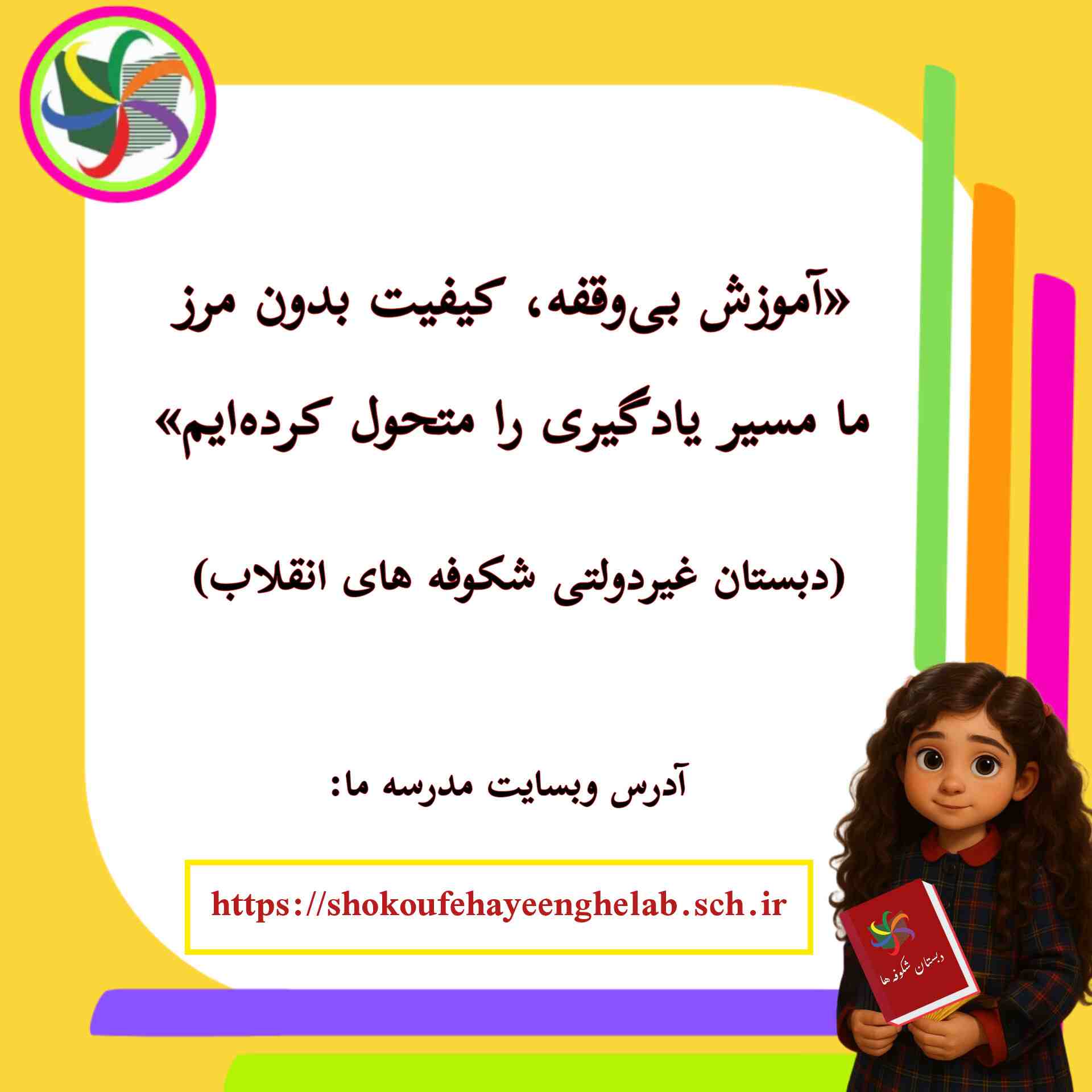 مدرسه ما
