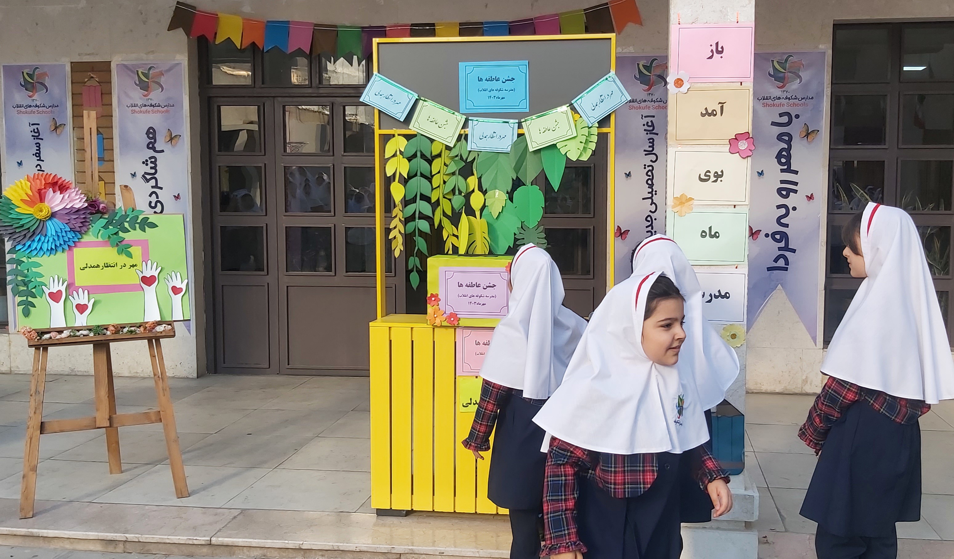 جشن عاطفه ها_مهر در انتظار همدلی