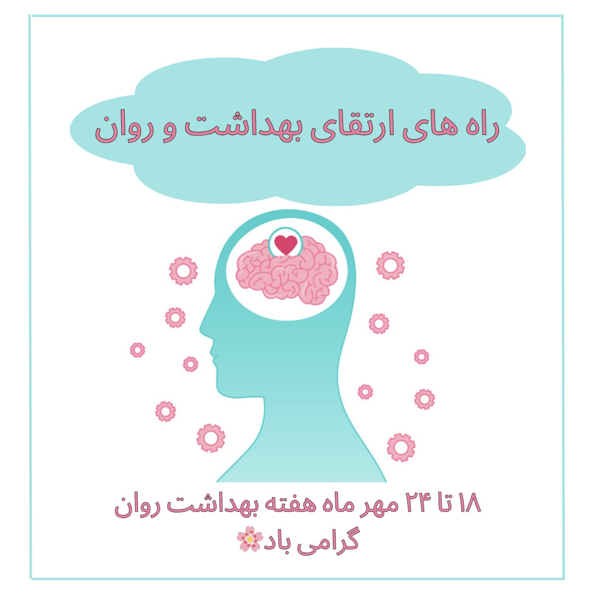 راه های ارتقای بهداشت و روان