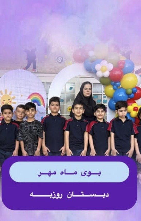 بوی ماه مهر