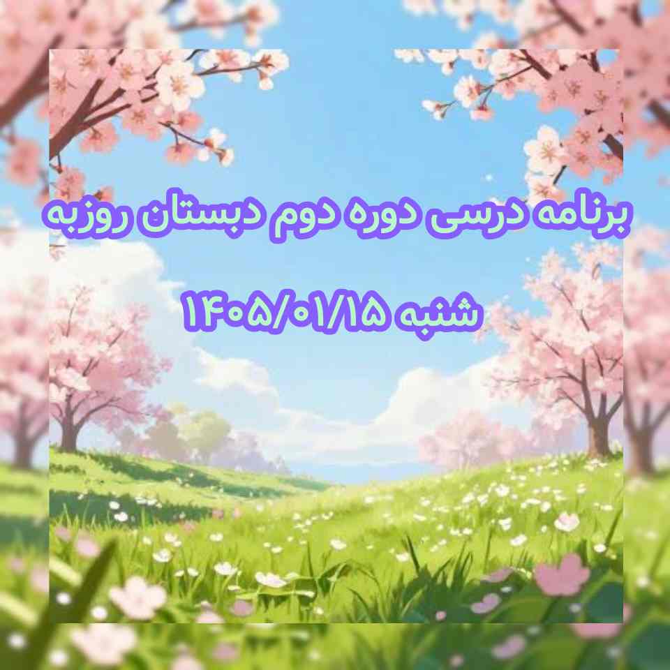 برنامه درسی دوره دوم دبستان روزبه شنبه 1405/01/15