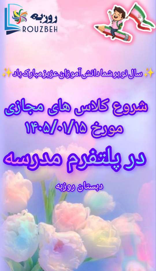 شروع کلاس های مجازی از 15فروردین ماه 1405
