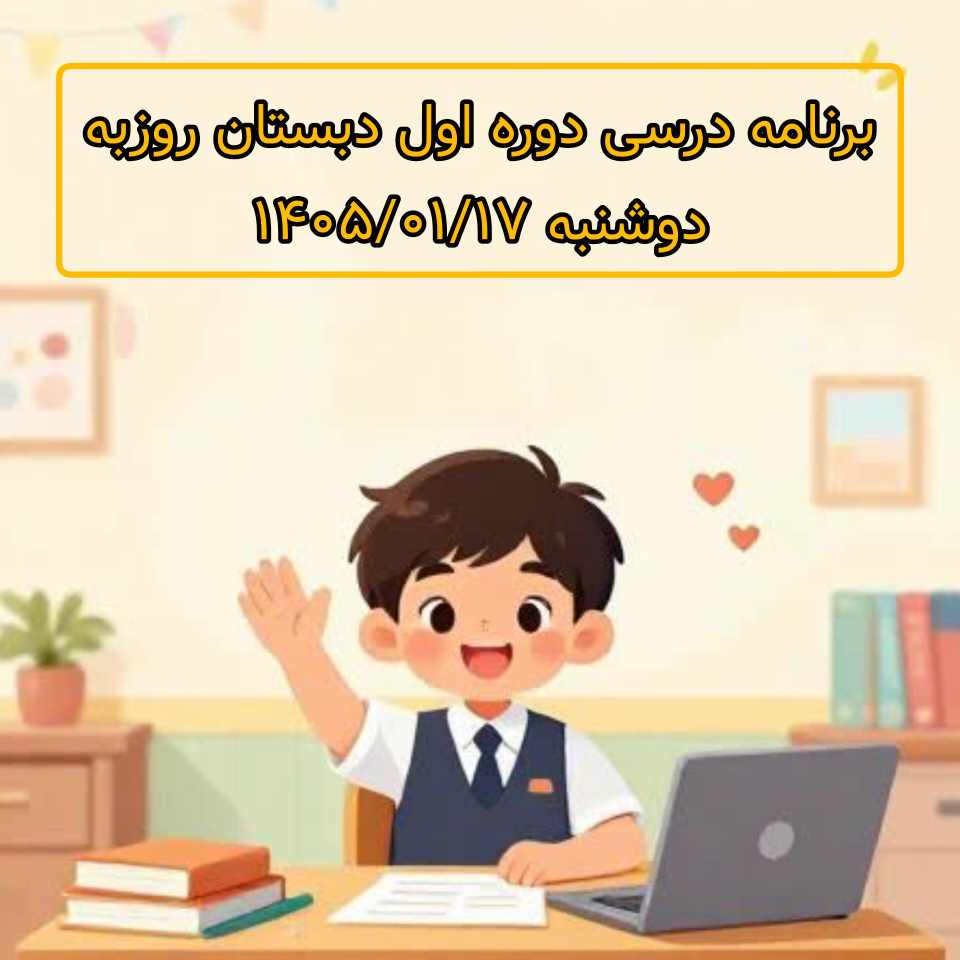 برنامه درسی دوره اول دبستان روزبه دوشنبه 1405/01/17
