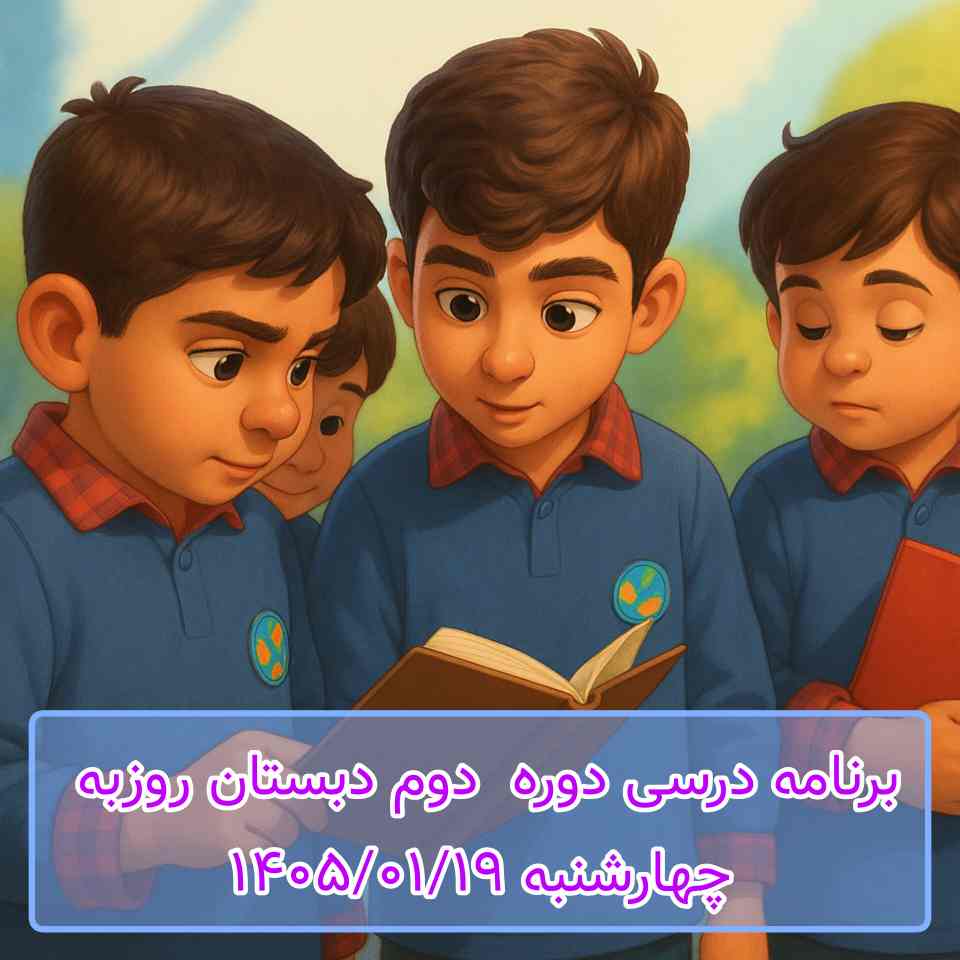 برنامه درسی دوره دوم دبستان روزبه چهارشنبه 1405/01/19