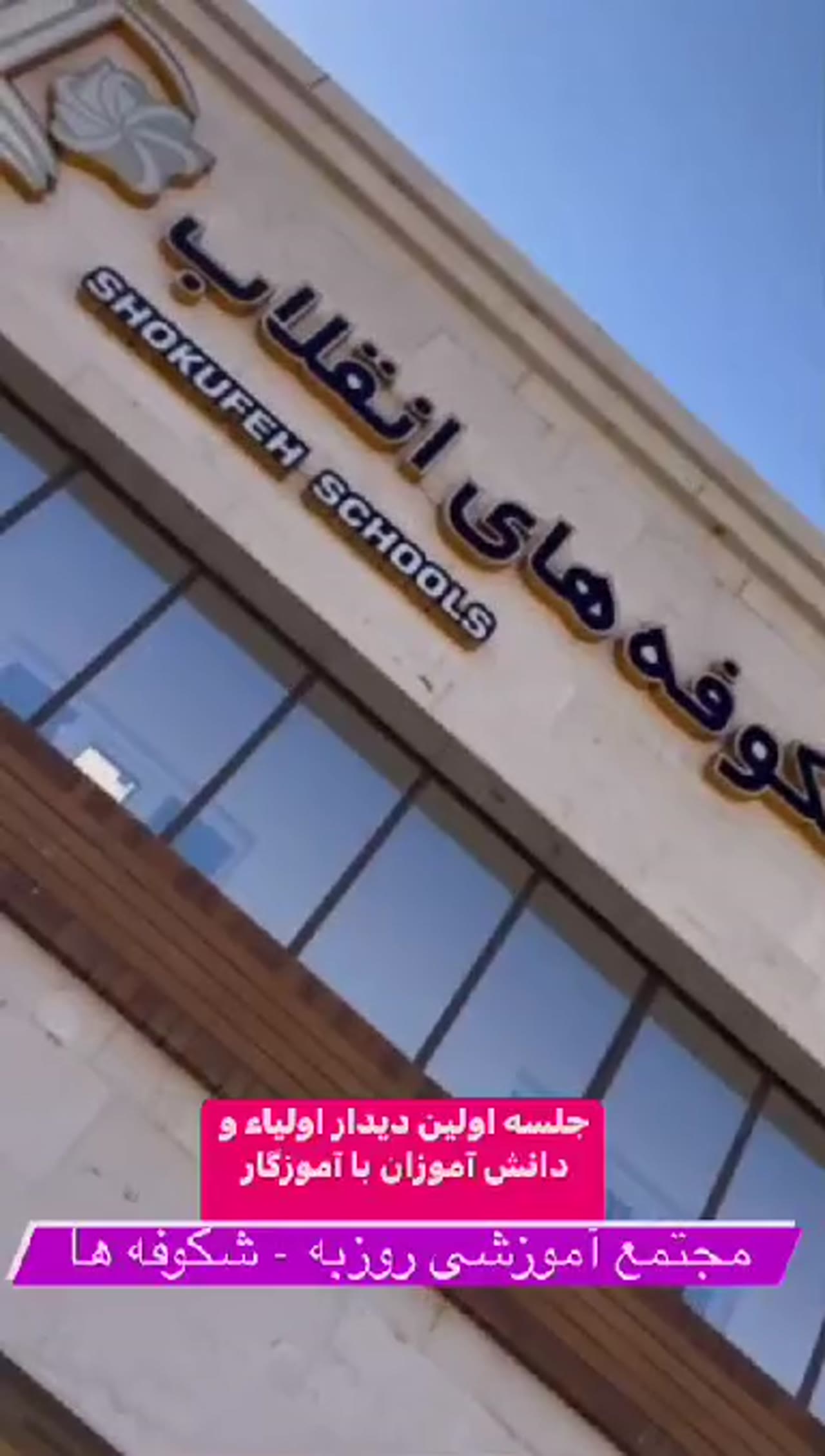 اولین جلسه دیدار اولیاء و دانش آموزان با آموزگار